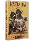 BATUSHKA: Hospodi